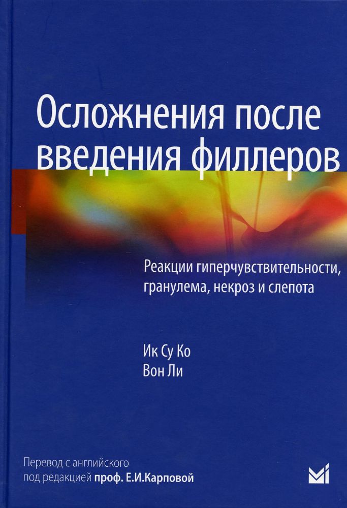 Осложнения после введения филлеров. Реакции гиперчувствительности, гранулема, некроз и слепота