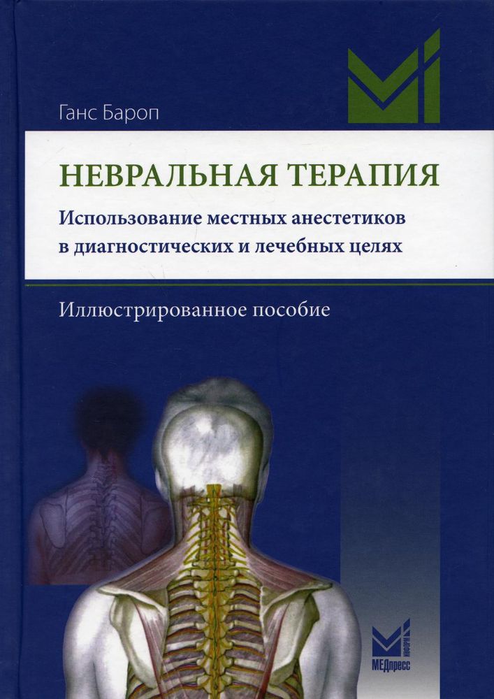 Невральная терапия. Использование местных анестетиков в диагностических и лечебных целях. Иллюстрированное пособие