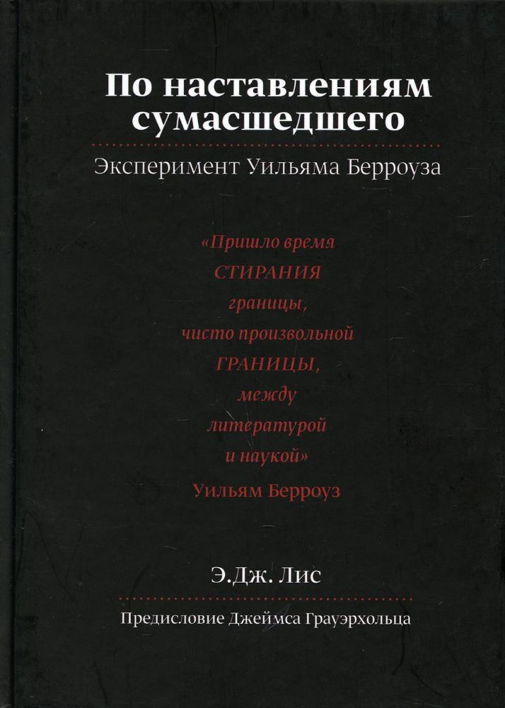 По наставлениям сумасшедшего. Эксперимент У.Берроуза