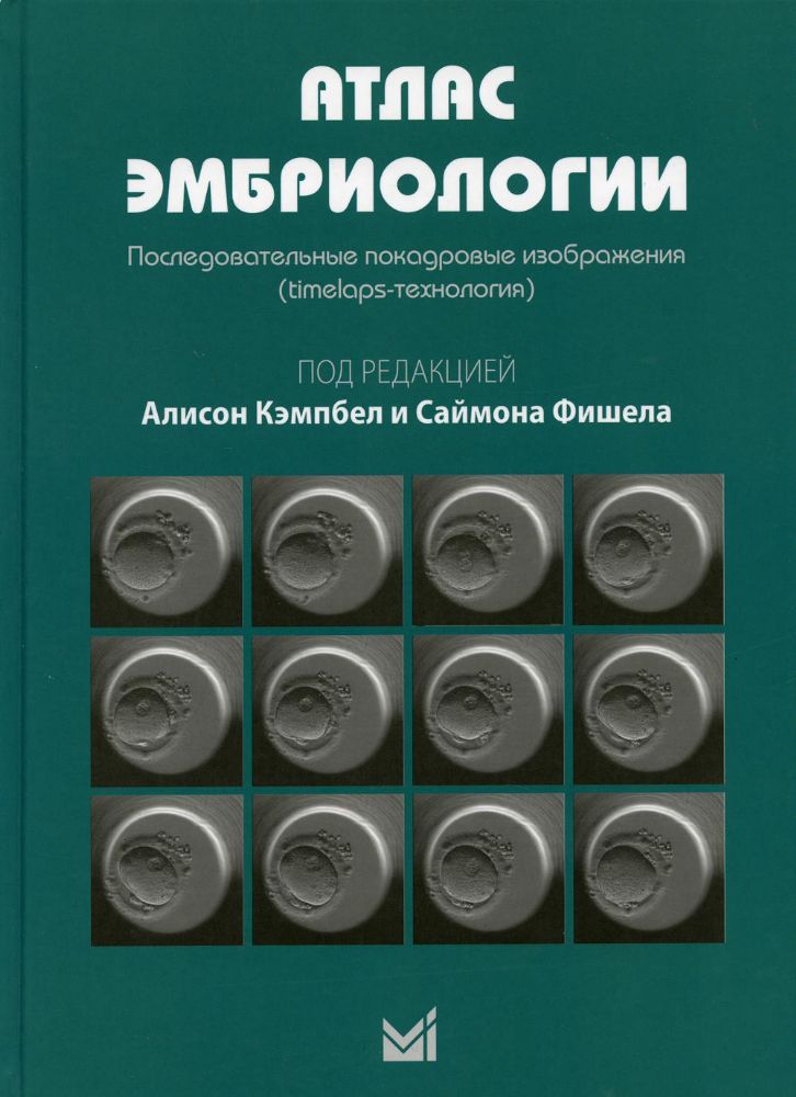 Атлас эмбриологии. Последовательные покадровые изображения (timelaps-технология)
