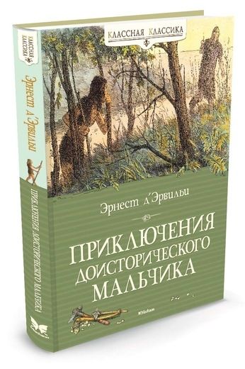 Приключения доисторического мальчика (нов.обл.)