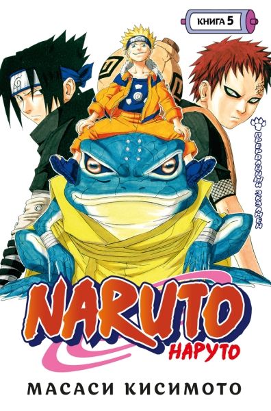 Naruto. Наруто. Книга 5. Прерванный экзамен