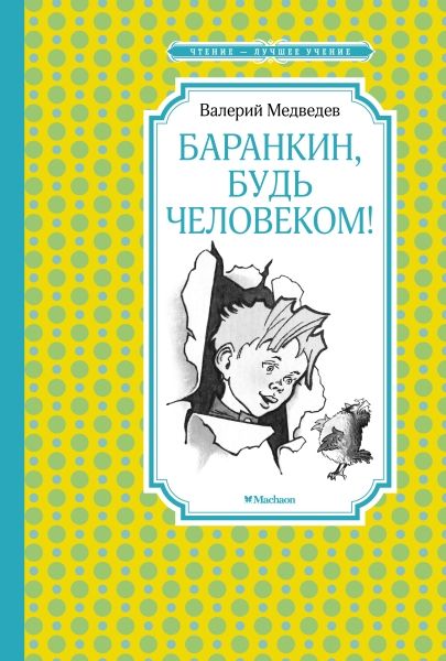 Баранкин, будь человеком! (илл. Г. Валька)