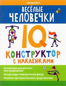 Веселые человечки: IQ-конструктор с наклейками