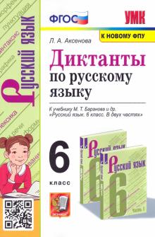 УМК Рус. яз. 6кл Баранов. Диктанты. ФПУ