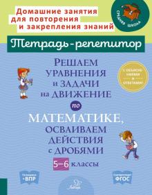 Решаем уравнен.и задачи на движ.по математ. 5-6кл