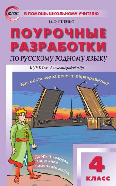 Русский родной язык 4кл Поур [к УМК Александровой]