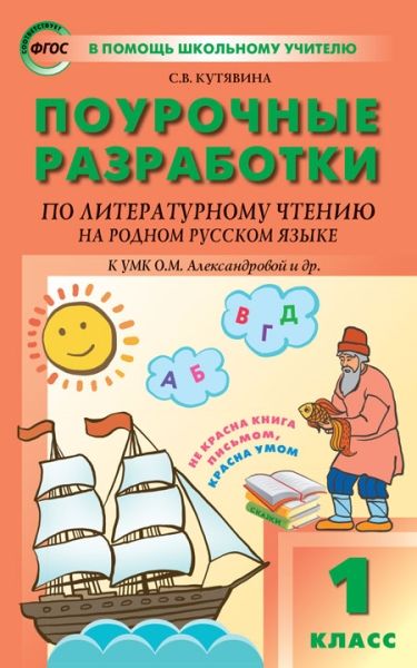 Литературное чтение на родн.рус.яз.1кл.УМК Алексан