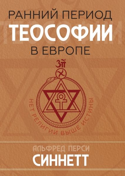 Ранний период теософии в Европе