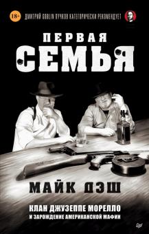 Первая семья. Джузеппе Морелло и зарожд.амер.мафии