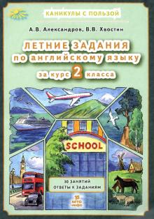 Летние задания по английскому языку 2 класс