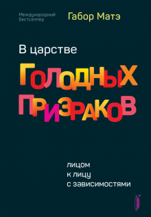 В царстве голодных призраков