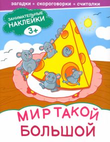 Мир такой большой