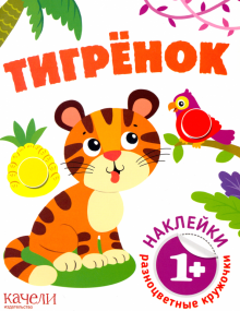 Тигренок