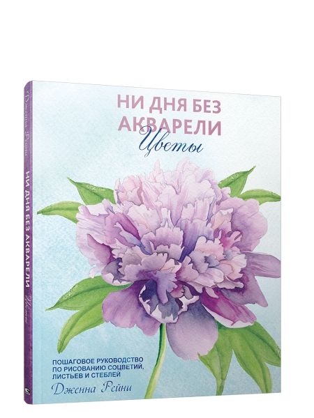 Ни дня без акварели. Цветы: Пошаговое руководство