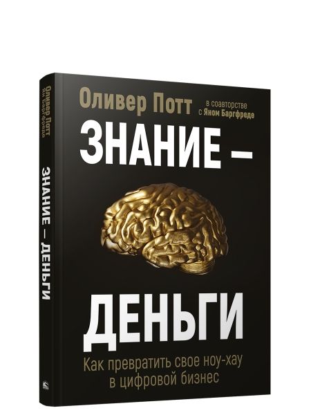 Знание-деньги: Как превр. своё ноу-хау в циф.биз.