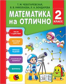 Математика на отлично: рабочая тетрадь. 2 класс