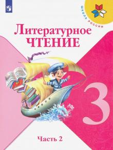 Литературное чтение.  3 кл.  (ФП 2019) Учебник. Часть 2 (Школа России)