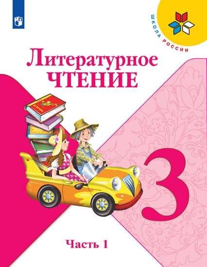 Литературное чтение 3кл ч1 [Учебник] ФП