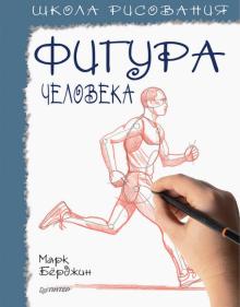 Школа рисования.Фигура человека