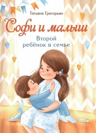 Софи и малыш.Второй ребёнок в семье