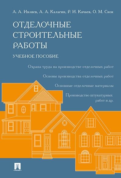 Отделочные строительные работы.Учебное пособие