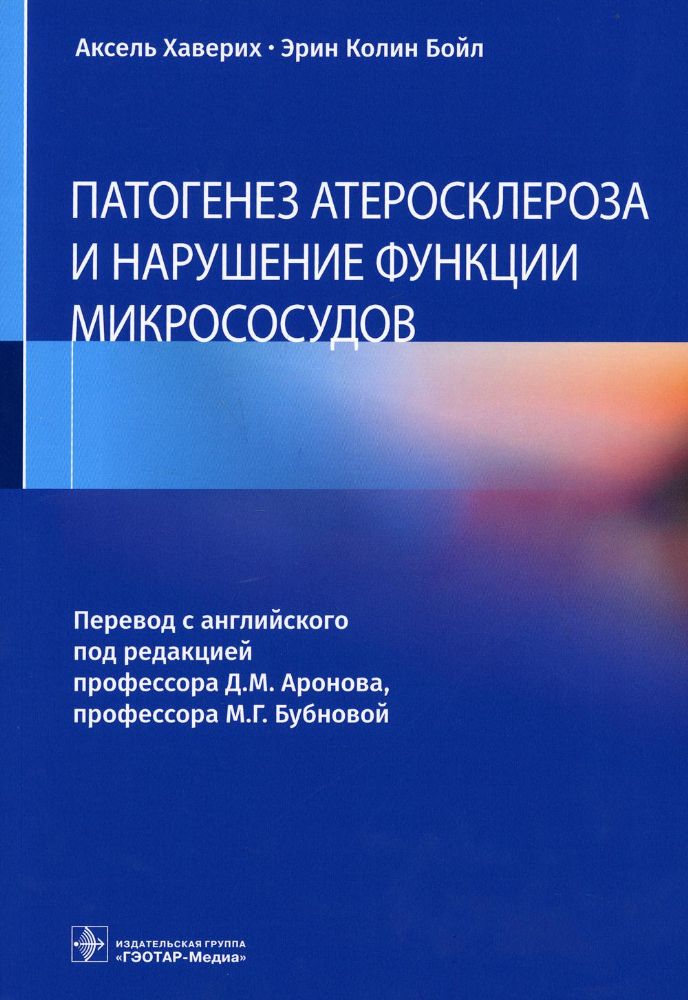 Патогенез атеросклероза и нарушение функции микрососудов