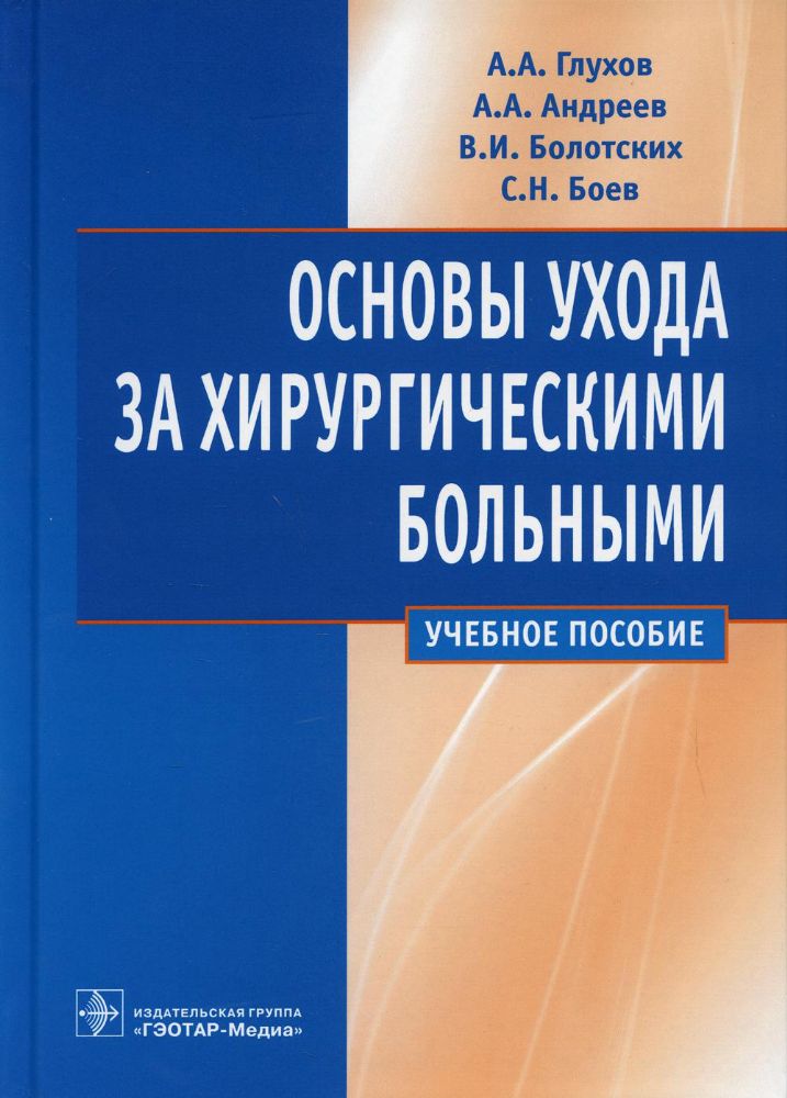 Основы ухода за хирургическими больными