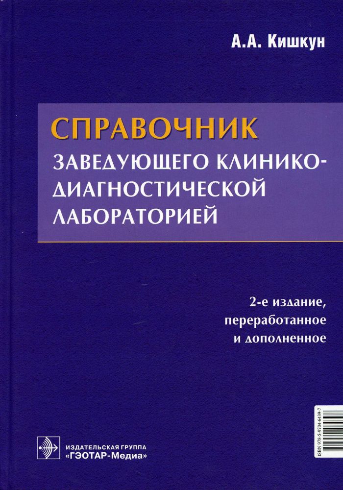 Справочник заведующего клинико-диагностической лаборатории