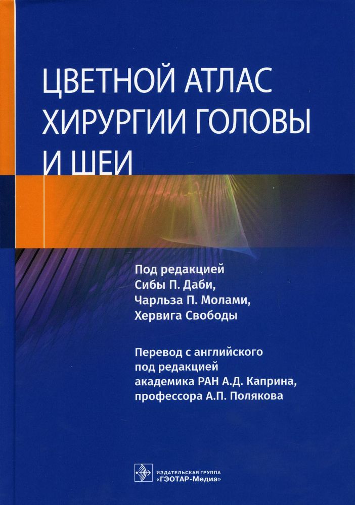 Цветной атлас хирургии головы и шеи