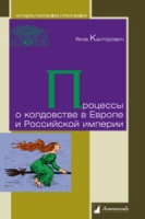 Процессы о колдовстве в Европе и Российской империи