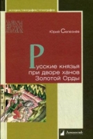 Русские князья при дворе ханов Золотой орды