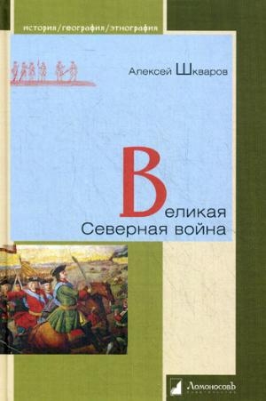 Великая Северная война