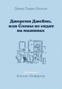 Джереми Джеймс,или Слоны не сидят на машинах