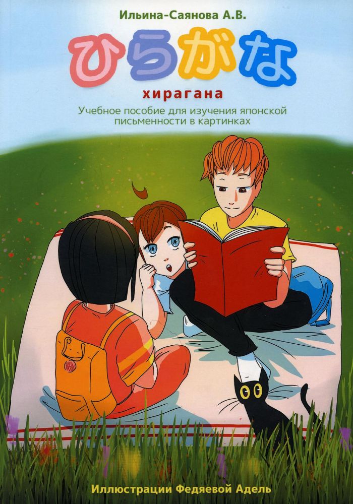 Хирагана.Учебное пособие для изучения японской письменности в картинках