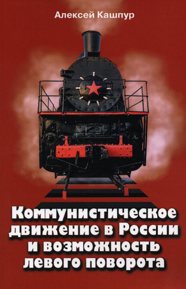 Коммунистическое движение в России и возможность левого поворота