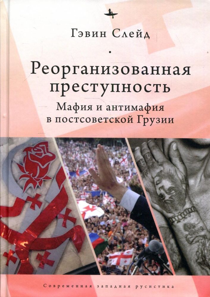 Реорганизованная преступность.Мафия и антимафия в постсоветской Грузии (12+)