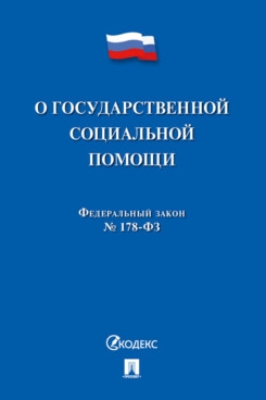 О государственной социальной помощи