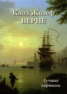 Клод Жозеф Верне.Лучшие картины