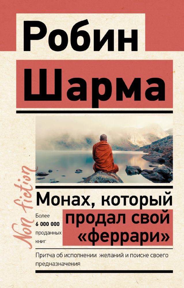 Монах, который продал свой феррари. Притча об исполнении желаний и поиске своего предназначения