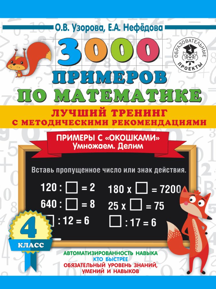 3000 примеров по математике. Лучший тренинг. Умножаем. Делим. Примеры с окошками. С методическими рекомендациями. 4 класс