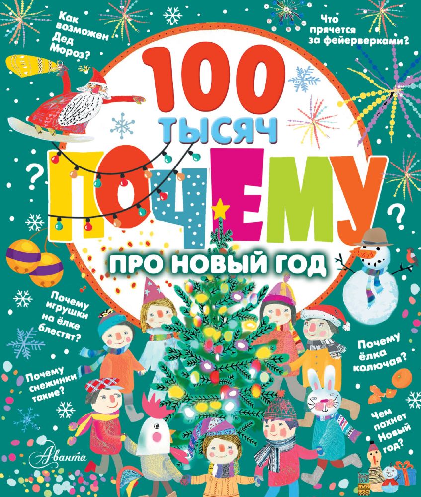 100 тысяч почему про Новый год