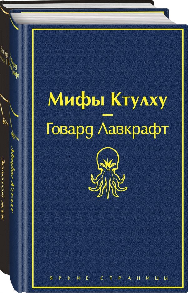 Мастера страха и ужаса: Эдгар Аллан По и Говард Лавкрафт (комплект из 2 книг: Золотой жук и Мифы Ктулху)