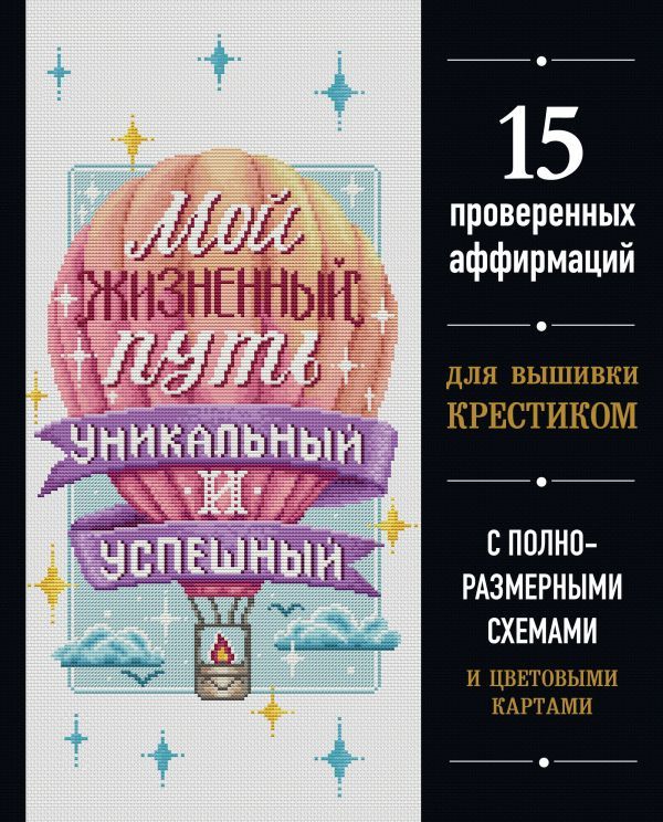 Мой жизненный путь уникальный и успешный. 15 проверенных аффирмаций для вышивки крестиком