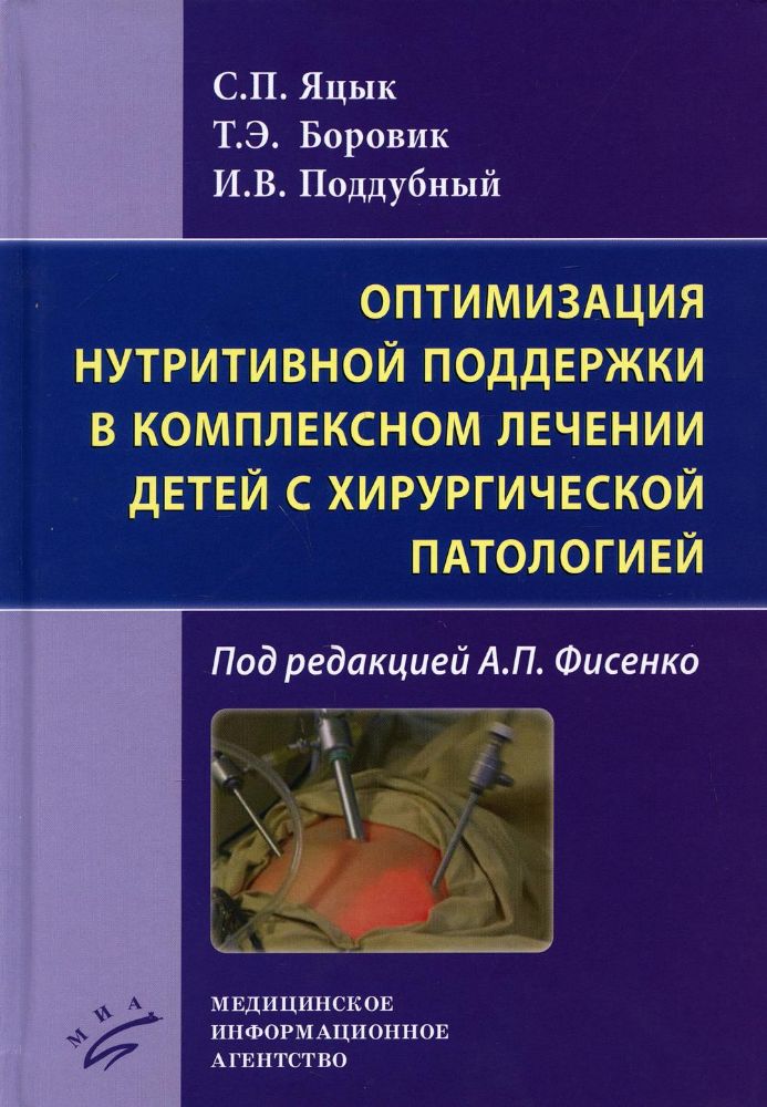 Оптимизация нутритивной поддержки в комплексном лечении детей с хирургической патологией / С.П. Яцык, ; под ред.