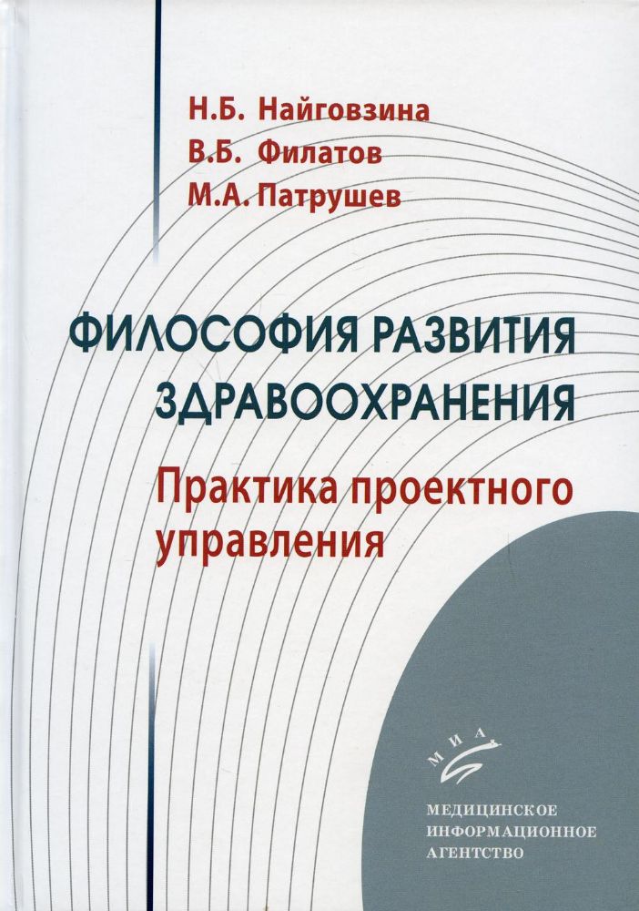 Философия развития здравоохранения: Практика проектного управления