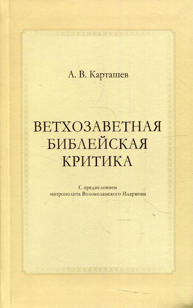 Ветхозаветная библейская критика