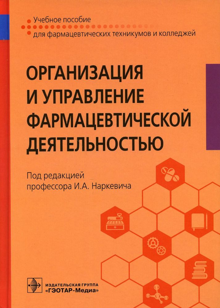 Организация и управление фармацевтической деятельностью : Учебное пособие