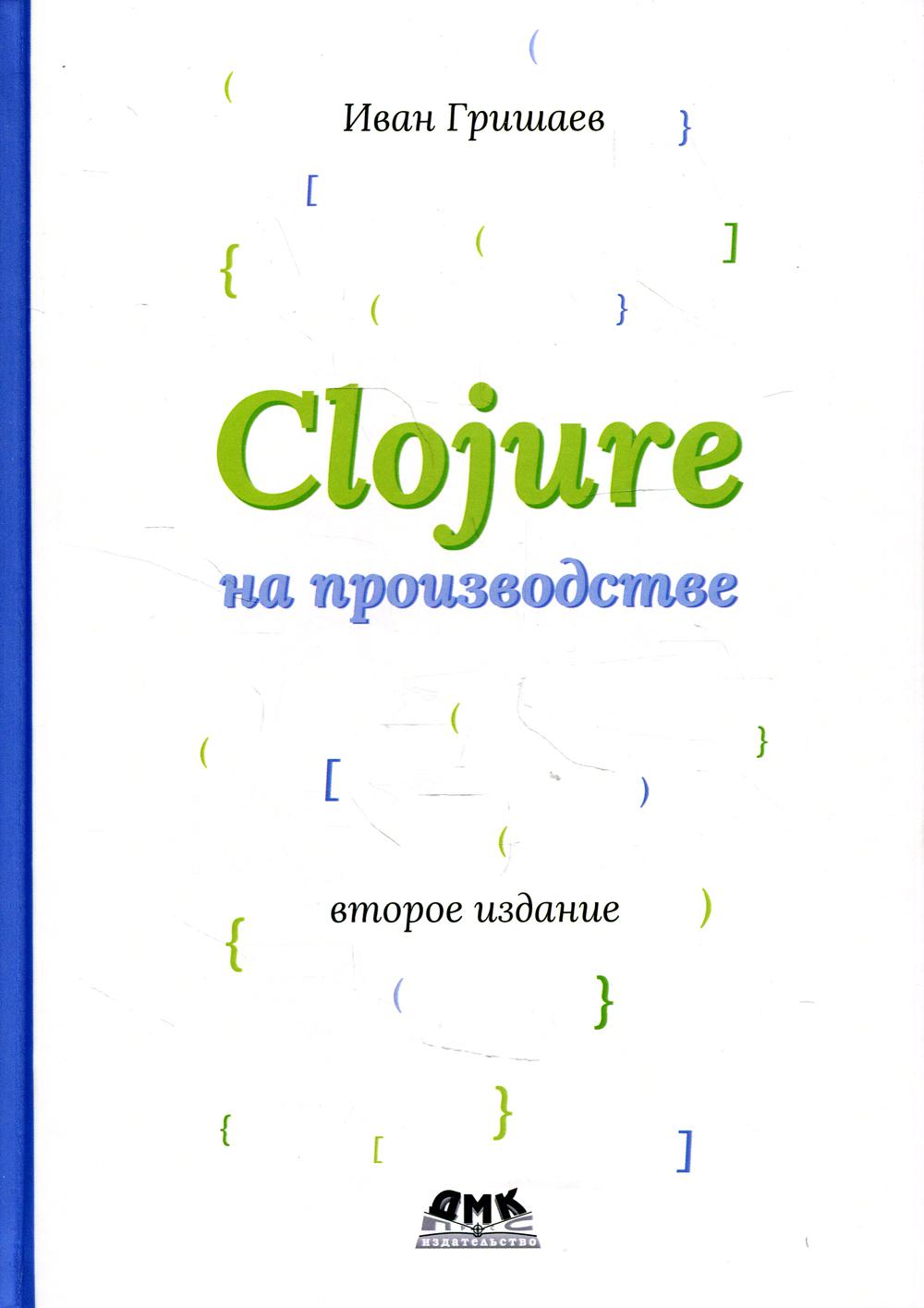 CLOJURE на производстве. Версия 12f6666. 2-е изд