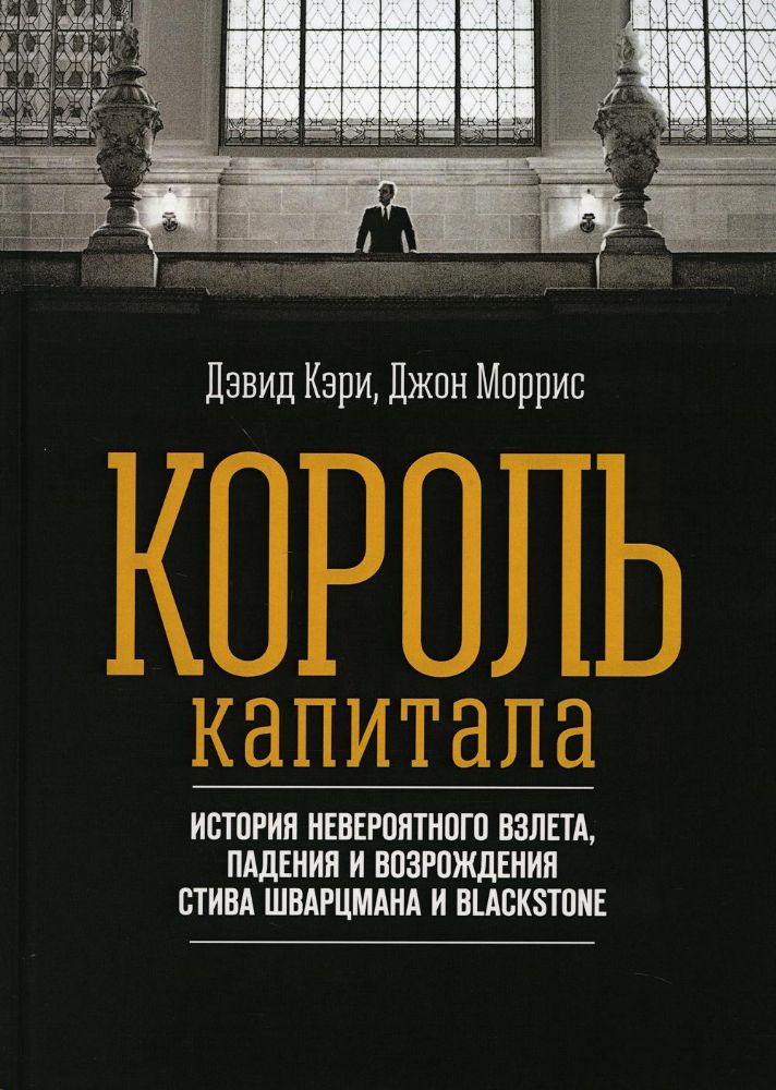 Король капитала: История невероятного взлета, падения и возрождения Стива Шварцмана и Blackstone